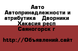 Авто Автопринадлежности и атрибутика - Дворники. Хакасия респ.,Саяногорск г.